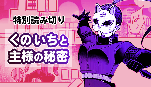 くのいちと主様の秘密