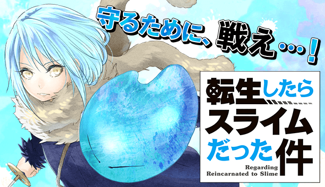 転生したらスライムだった件