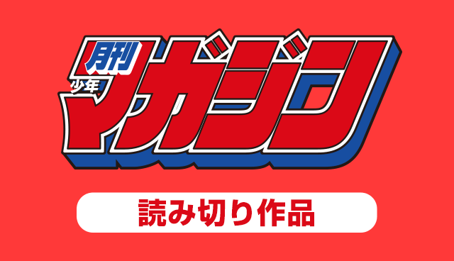 月刊少年マガジン　読み切り作品